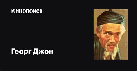 Георг Джон (Georg John): фильмы, биография, семья, фильмография — Кинопоиск