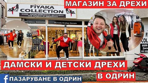 НА ПАЗАР В ОДРИН | МАГАЗИН ЗА ДРЕХИ | ДАМСКИ И ДЕТСКИ ДРЕХИ - YouTube