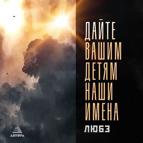 ДАЙТЕ ВАШИМ ДЕТЯМ НАШИ ИМЕНА - song and lyrics by Lyube | Spotify