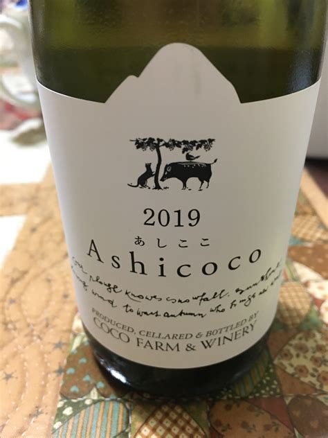 ココ・ファーム・ワイナリー Ashicoco あしここ 2019 9の飲み歩きとへヴィメタルのブログ