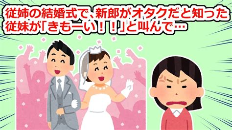 【不幸な結婚式】従姉の結婚式で新郎友人がオタクだと知った従妹が大声で「きもーい！」と叫んでしまい【2chスレ】 Youtube