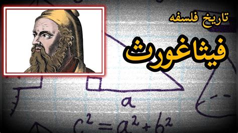 تاریخ فلسفه فیثاغورث History Of Philosophy Pythagoras Youtube