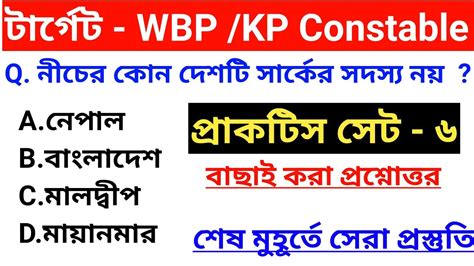 Wbp Kp Exam Gk Practice Class Kp Constable Gk Class Wbp