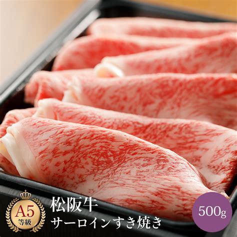 【楽天市場】ミシュラン掲載店 田中精肉店 松阪牛 サーロイン すき焼き 500g 国産 和牛 お取り寄せ グルメ すきやき すき焼き肉 松坂牛