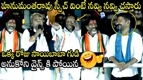 V Hanumantha Rao Funny Speech On KCR Congress Public Meeting