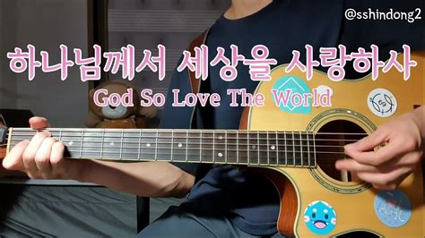 하나님께서 세상을 사랑하사 God So Loved The World 달빛마을 김상진 짐니 신기동기