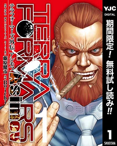 『テラフォーマーズ外伝 アシモフ【期間限定無料】 1巻 Kindle版』｜感想・レビュー 読書メーター