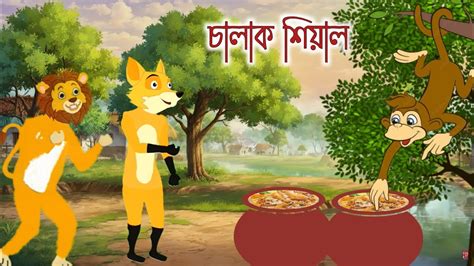 চালাক শিয়াল ও বানর Calak Sihyal O Banor Fox Cartoon Rupkothar