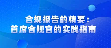 合规报告的精要：首席合规官的实践指南 知乎