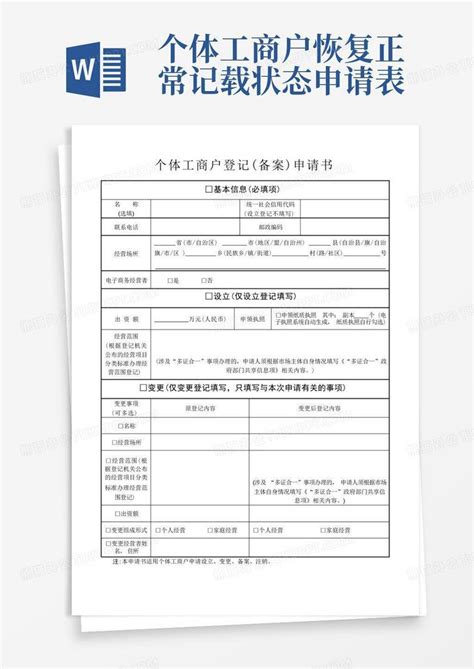 个体工商户登记备案申请书word模板下载编号qrxxdxko熊猫办公