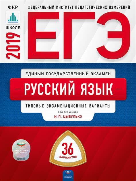Книга "ЕГЭ 2019. Русский язык. Типовые экзаменационные варианты. 36 ...