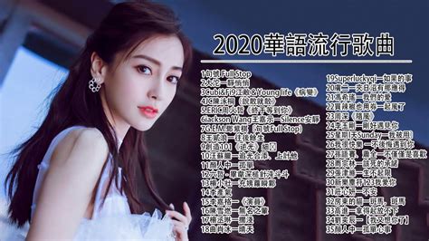 2020新歌排行榜 2020新歌 And 排行榜歌曲 中文歌曲排行榜2020 2020 新歌排行榜 华语歌曲排行榜2020 音樂