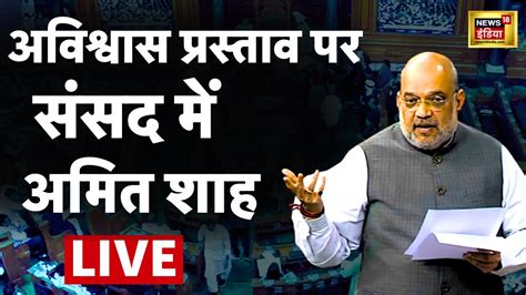 Amit Shah Live Manipur No Confidence Motion Debate Lok Sabha