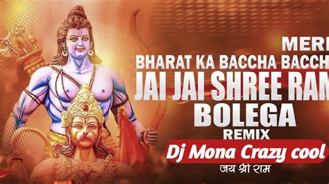 मेरे भारत का बच्चा बच्चा जय जय श्री राम बोलेगा Song Hardremix