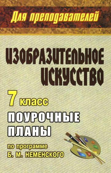 Книга: "Изобразительное искусство.7 класс. Дизайн и архитектура в жизни ...