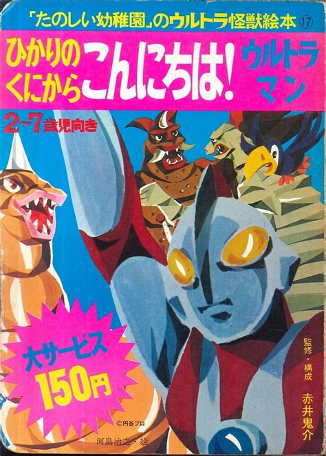 Kodansha Tanoshii Youchien Ultra Kaiju Picture Book Hello From