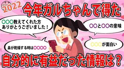 【ゆっくり有益スレ】今年ガルちゃんで得た自分的に有益だった情報 2022【がるちゃん大好きch】 Youtube