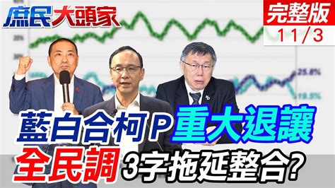 藍再提整合對案 柯堅持 全民調 支持度侯上柯下 吳子嘉嘆 柯搞過頭了｜陸配能參政 綠喊 先放棄國籍 昔賴喊 親中愛台 網嗆 搖擺or雙標 Ctideepthroat Youtube