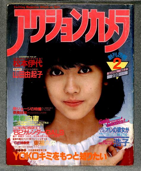 【やや傷や汚れあり】♪アクションカメラ1982年2月号（創刊2号）松本伊代表紙＆両面ピンナップ！山田由起子（山田由紀子）堀ちえみ東福久栄渡辺