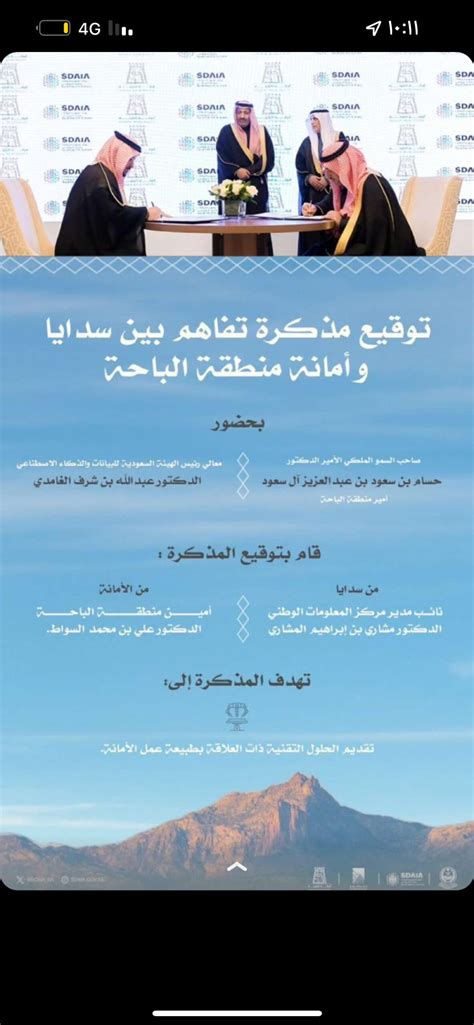 سدايا وأمانة منطقة الباحة توقعان مذكرة تفاهم لتعزيز التعاون في مجال