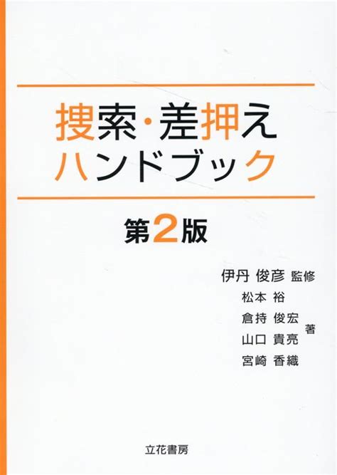 楽天ブックス 捜索・差押えハンドブック第2版 松本裕 9784803724981 本