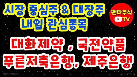 주식 대장주and 내일 관심종목국전약품대화제약푸른저축은행카나리아바이오현대로템미래나노텍고려신용정보세종메디칼한창산업