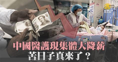 中國醫護現集體大降薪 苦日子真來了？ 新唐人亞太電視台