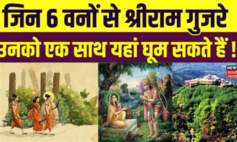 Ayodhya से दूर यहां पर बनाई गई है वन वाटिका Ramayan में जिक्र 6 वनों