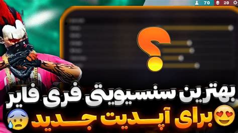 بهترین سنسویتی فیری فایر برای آپدیت جدید 🤩آخر سنس خودمان لو دادم🔥 Youtube