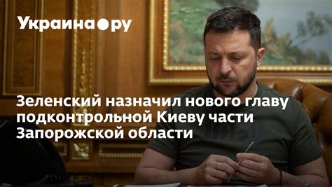 Зеленский назначил нового главу подконтрольной Киеву части Запорожской