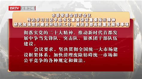 市委常委会召开会议，传达学习习近平总书记重要讲话重要指示精神