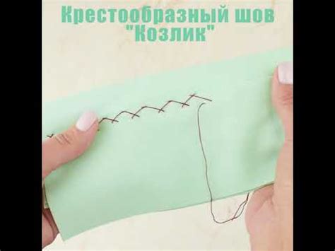 Крестообразный шов "Козлик". Базовые ручные швы. Часть 5 - YouTube