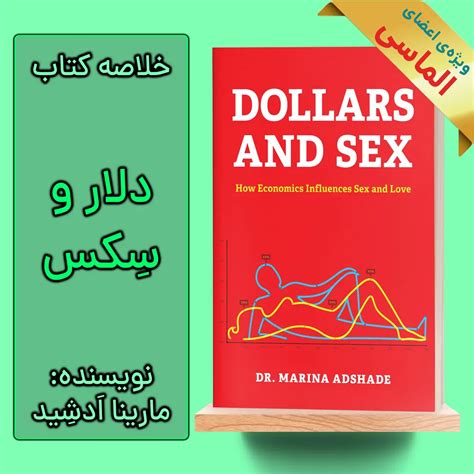 خلاصه کتاب دلار و سکس اثر مارینا ادشید