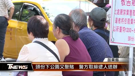 頭份下公園又聚賭 警方取締逮人送辦│t News聯播網 Youtube