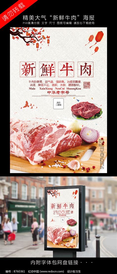 新鲜牛肉宣传海报设计图片海报设计编号8760361红动中国