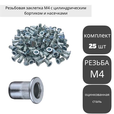 Резьбовая заклепка М4 с цилиндрическим бортиком и насечками ...