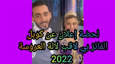 لحضة إعلان عن كوبل الفائز بي لاقب لالة العروسة 2022 دورة 16 Youtube