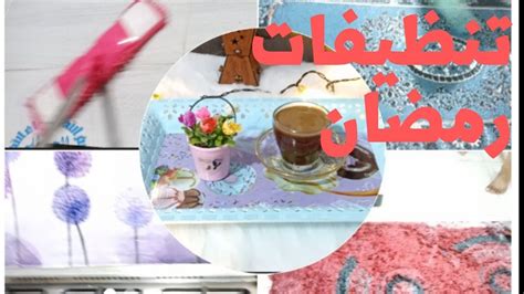 تنظيفات رمضان 2022روتين الاستعداد لشهر رمضان الكريم تنظيفات شهر رمضان