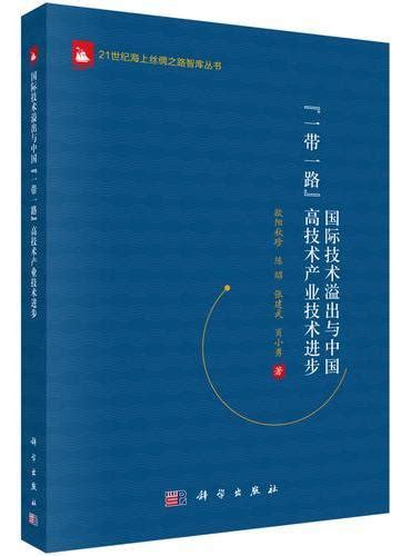 《国际技术溢出与中国一带一路高技术产业技术进步》 6120新台幣 陈昭，欧阳秋珍，张建勇，肖小勇 Hongkong Book