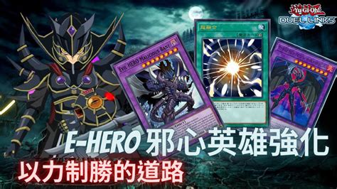 遊戲王Duel Links邪心英雄牌組強化 以力制勝的道路 十戰九勝實戰回放 超融合 Evil Hero with New Skill