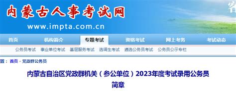 内蒙古省考公务员报名时间2023 内蒙古2023年省考什么时候报名 海题库职教网