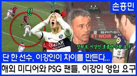 단 한 선수 이강인이 차이를 만든다 해외 미디어와 Psg 팬들이 이강인 영입을 요구하는 이유 Youtube