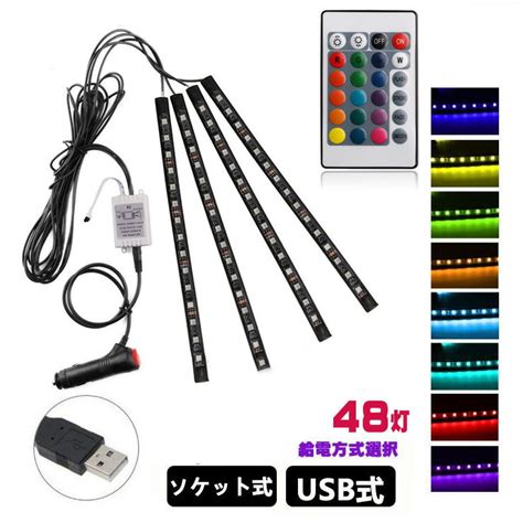 楽天市場車用LEDテープ LEDテープライト RGB 調色調光 カーチャージャー式 USB式 車内装飾用 防水 全8色に切替 高輝度 車用