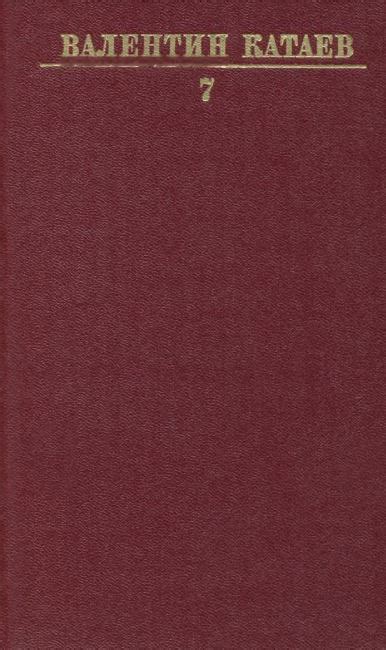 Валентин Петрович Катаев. Собрание сочинений в десяти томах. Том 7. 1984