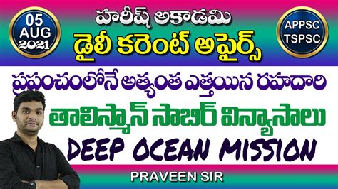 Daily Current Affairs In Telugu 05 Aug 2021 Hareesh Academy APPSC