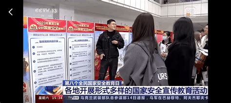 【全民国家安全教育日】央视《新闻联播》《新闻直播间》点赞我省4·15全民国家安全教育日 网络安全宣澎湃号·政务澎湃新闻 The Paper