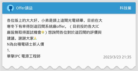 Offer請益 科技業板 Dcard
