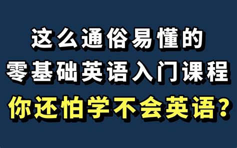 这么通俗易懂的零基础英语语法入门课程，你还怕学不会英语？ 哔哩哔哩