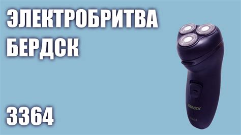 Электробритва Бердск 3364 - YouTube