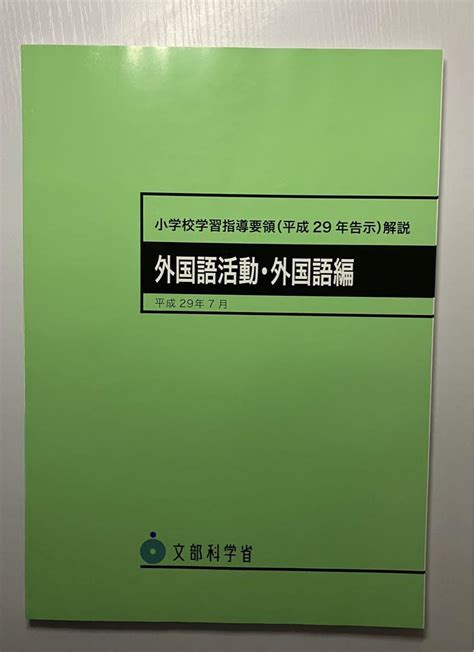 【新品未使用】小学校学習指導要領〈平成29年告示〉解説 外国語活動・外国語編 By メルカリ